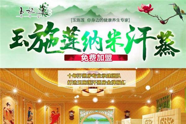 玉施莲汗蒸养生馆